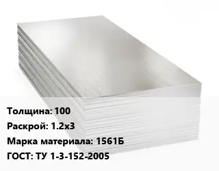 Алюминиевый лист нержавеющий 100 1.2х3 Марка: 1561Б ГОСТ: ТУ 1-3-152-2005